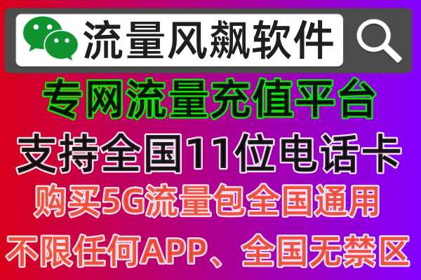 专网流量平台：全国最低价充值11位手机流量包5G套餐服务