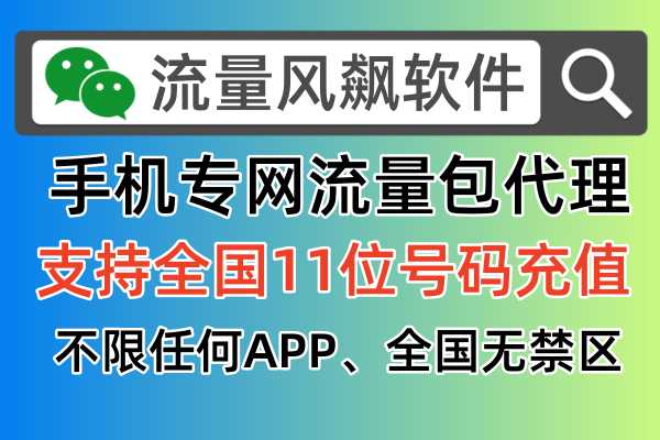 2024年火爆的手机专网流量包充值平台，是如何免费代理申请完整流程